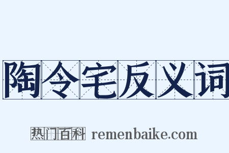 陶令宅反义词是什么意思的图片